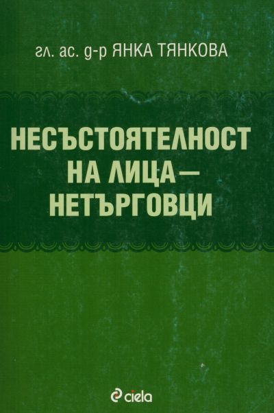 Несъстоятелност на лица - нетърговци