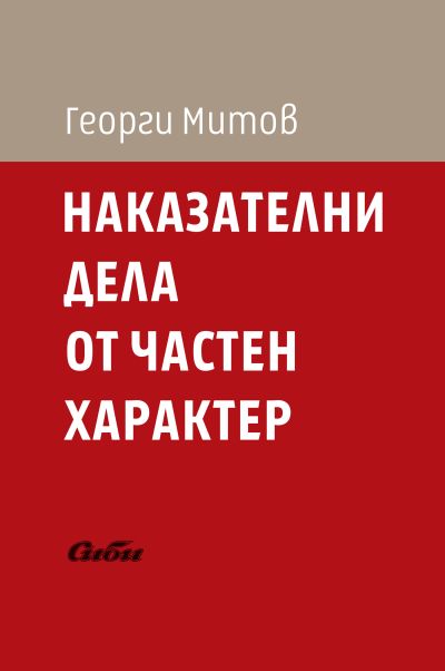 Наказателни дела от частен характер
