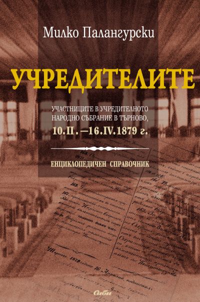 Учредителите