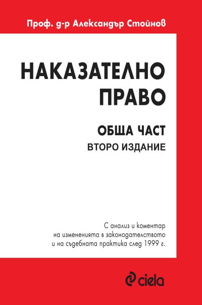 Наказателно право. Обща част