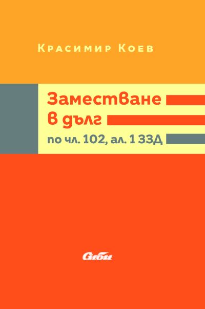 Заместване в дълг по чл. 102, ал. 1 ЗЗД