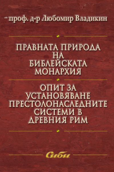 Правната природа на библейската монархия. Опит за установяване престолонаследните системи в Древния Рим