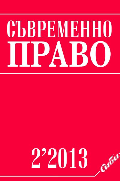 Съвременно право 2/2013