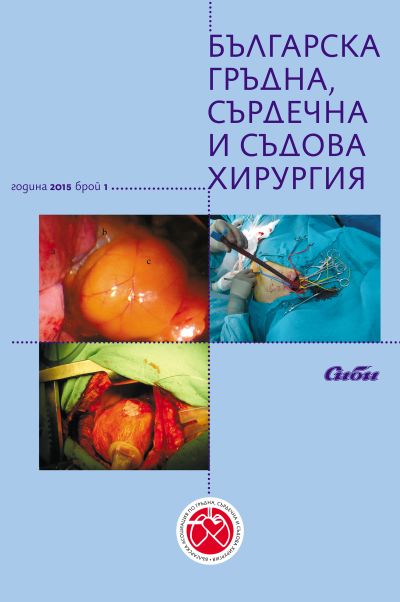 Българска гръдна, сърдечна и съдова хирургия 1/2015