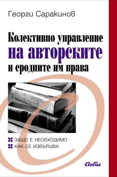 Колективно управление на авторските и сродните им права