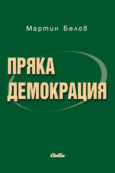 Пряка демокрация