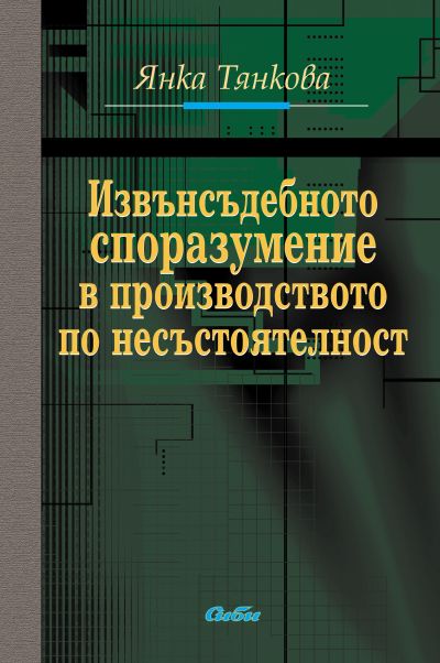 Извънсъдебното споразумение в производството по несъстоятелност