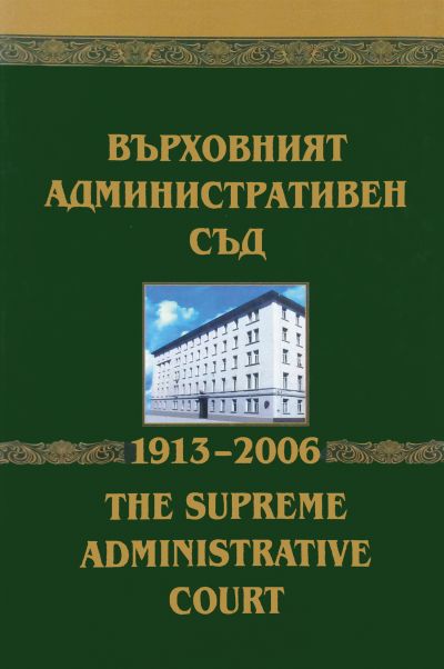 Върховният административен съд (1913–2006)