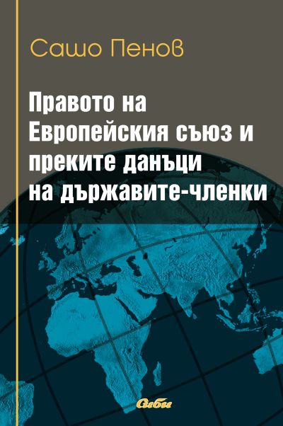 Правото на Европейския съюз и преките данъци на държавите-членки