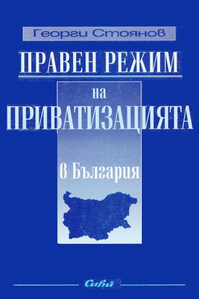 Правен режим на приватизацията в България