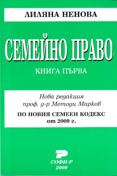 Семейно право. Книга първа