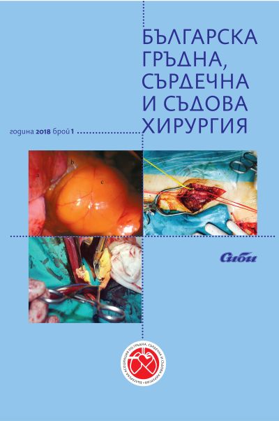 Българска гръдна, сърдечна и съдова хирургия 1/2018