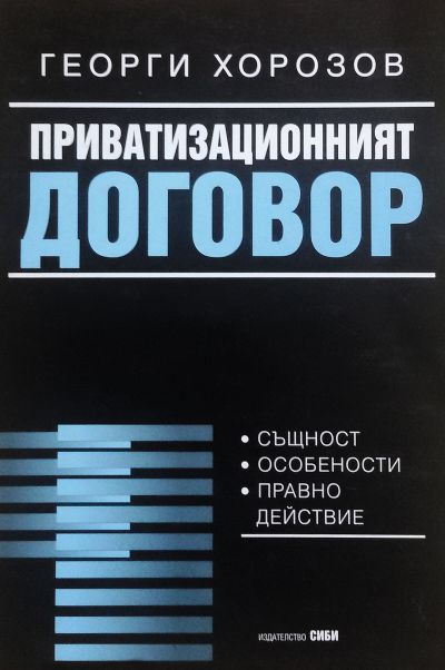 Приватизационният договор