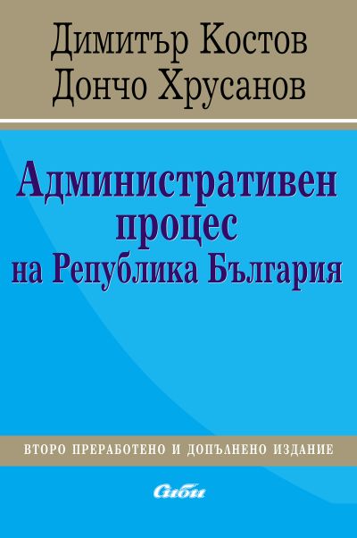 Административен процес на Република България
