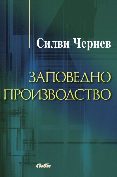 Заповедно производство