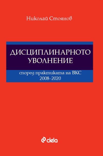 Дисциплинарното уволнение според практиката на ВКС 2008-2020