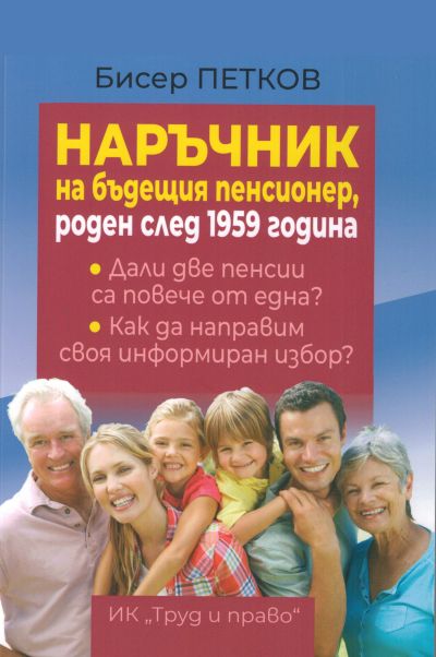 Наръчник на бъдещия пенсионер, роден след 1959 година