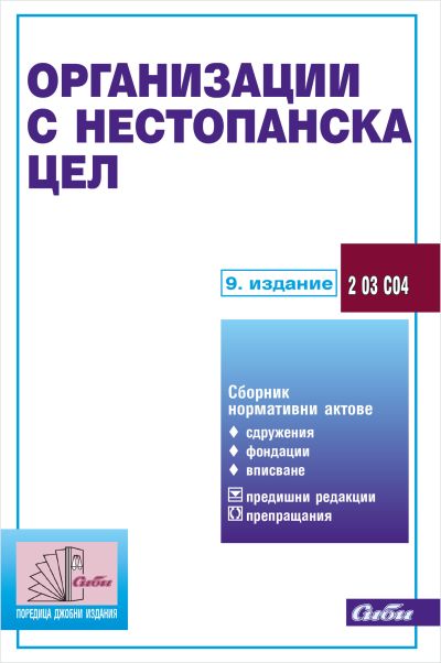 Организации с нестопанска цел