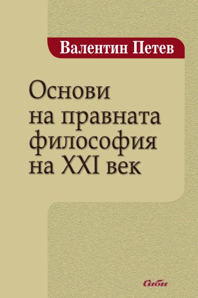 Основи на правната философия на XXI век