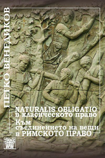 Naturalis obligatio в класическото право към съединението на вещи в римското право