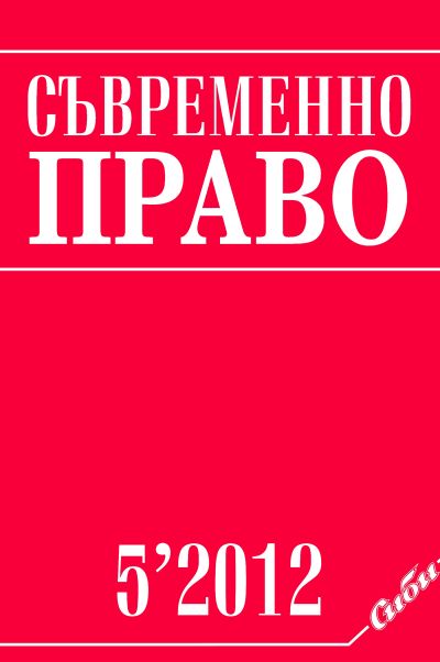 Съвременно право 5/2012