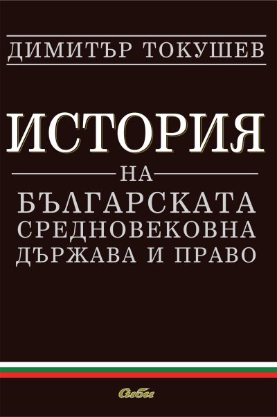 История на българската средновековна държава и право