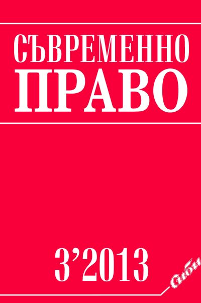 Съвременно право 3/2013