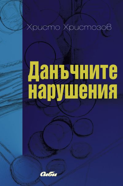 Данъчните нарушения