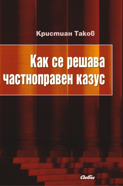 Как се решава частноправен казус