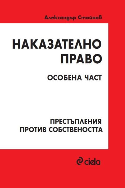 Наказателно право. Особена част