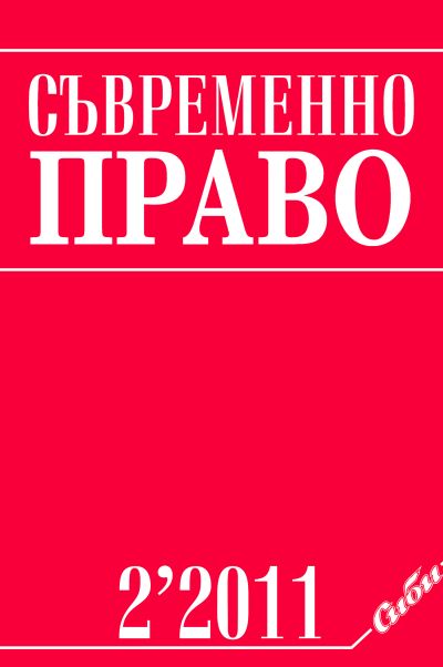 Съвременно право 2/2011