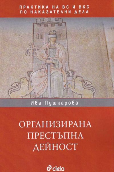 Организирана престъпна дейност