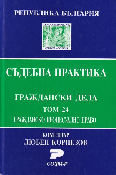 Съдебна практика. Граждански дела. Том 24. Гражданско процесуално право