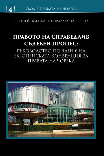 Правото на справедлив съдебен процес