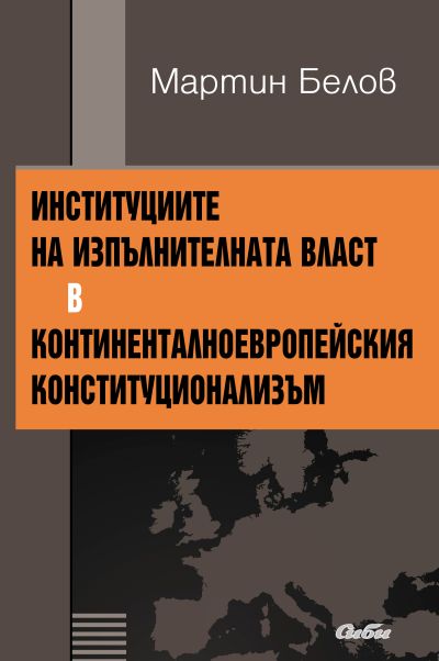 Институциите на изпълнителната власт в континенталноевропейския конституционализъм