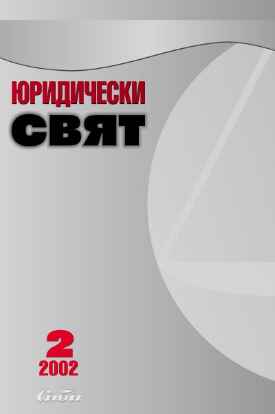 Юридически свят 2/2002