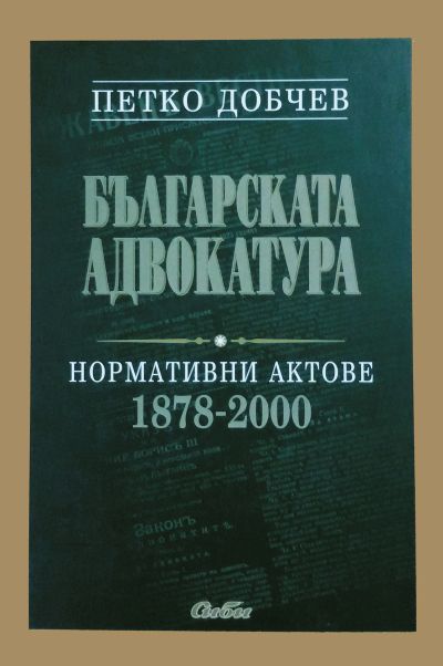 Българската адвокатура. Нормативни актове (1878–2000)