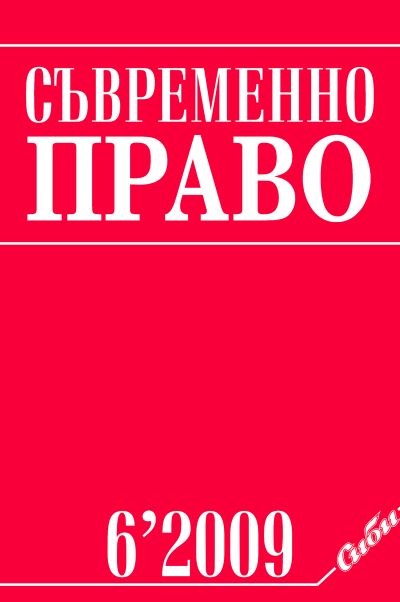 Съвременно право 6/2009