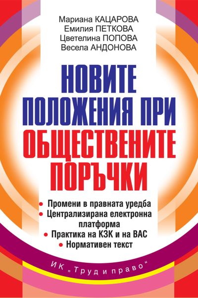 Новите положения при обществените поръчки