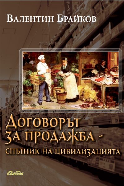Договорът за продажба – спътник на цивилизацията