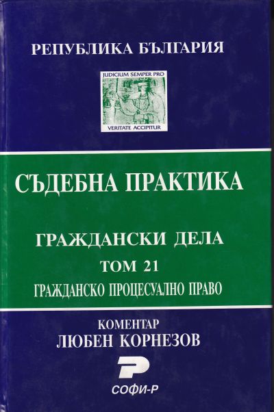 Съдебна практика. Граждански дела. Том 21. Гражданско процесуално право