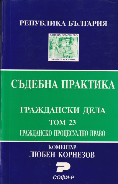 Съдебна практика. Граждански дела. Том 23. Гражданско процесуално право