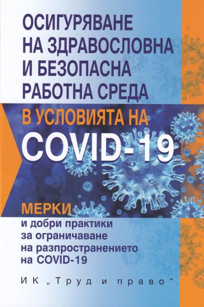 Осигуряване на здравословна и безопасна работна среда в условията на COVID-19