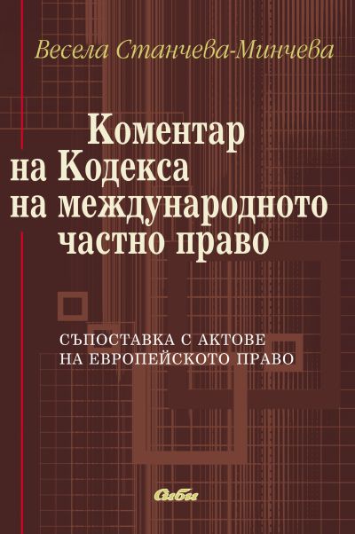 Коментар на Кодекса на международното частно право