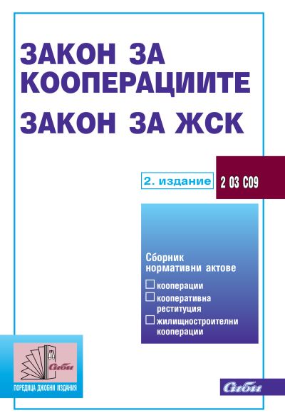 Закон за кооперациите • Закон за ЖСК