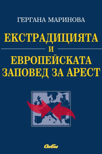 Екстрадицията и Eвропейската заповед за арест