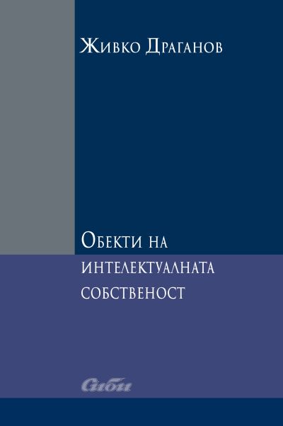 Обекти на интелектуалната собственост