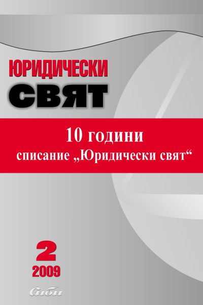 Юридически свят 2/2009