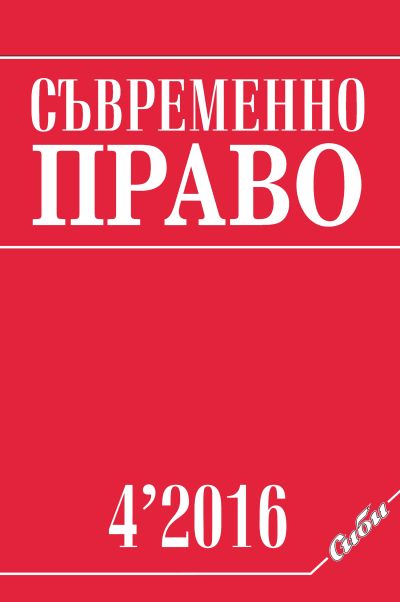 Съвременно право 4/2016