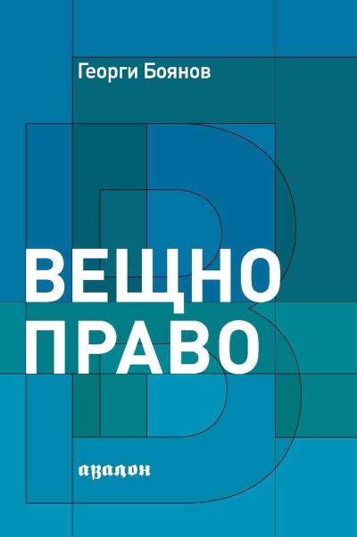 Вещно право